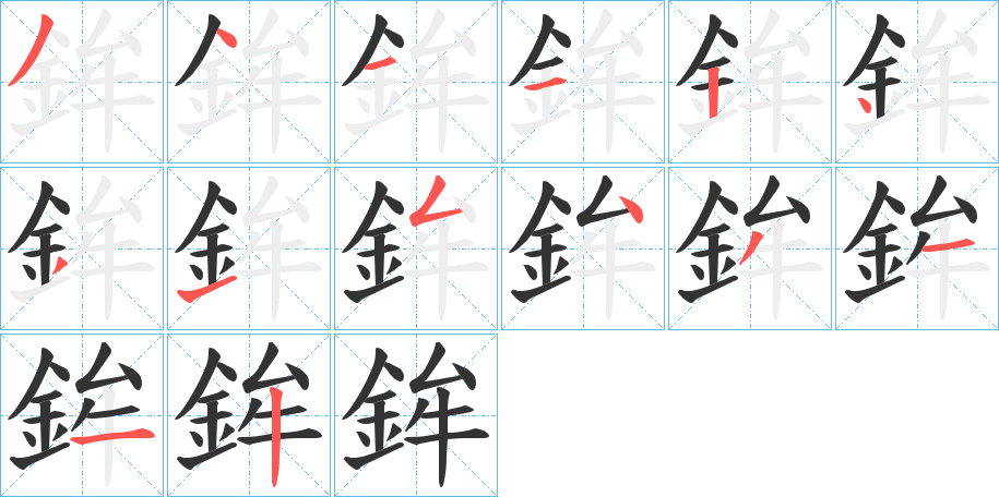 鉾字筆畫(huà)寫(xiě)法
