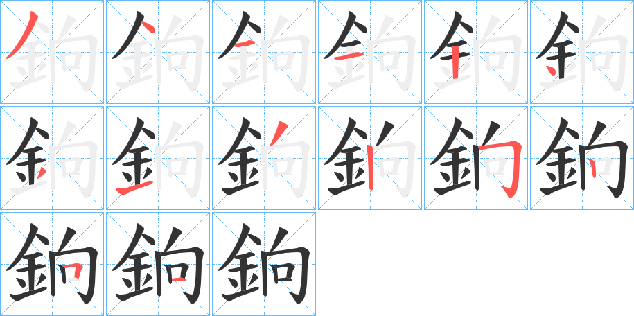 銄字筆畫(huà)寫(xiě)法