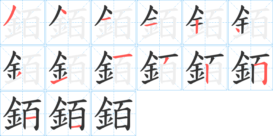 銆字筆畫(huà)寫(xiě)法