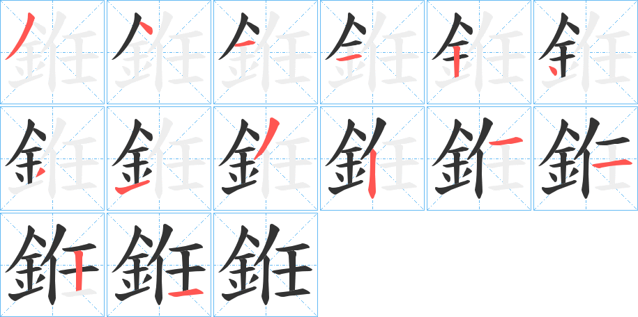 銋字筆畫(huà)寫(xiě)法