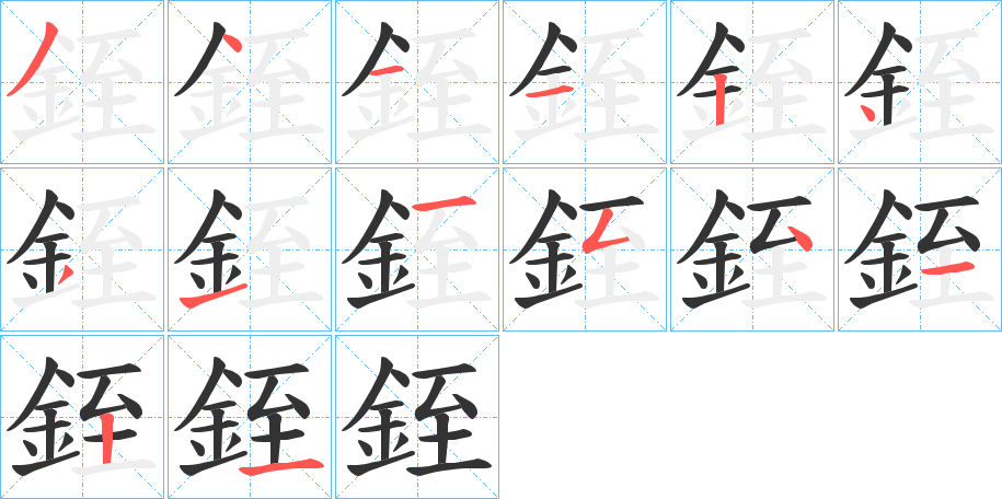 銍字筆畫(huà)寫(xiě)法