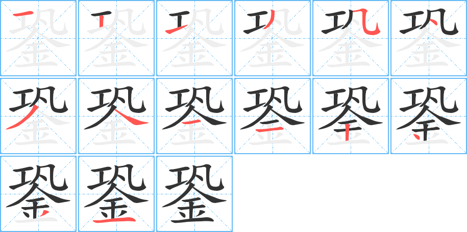 銎字筆畫(huà)寫(xiě)法