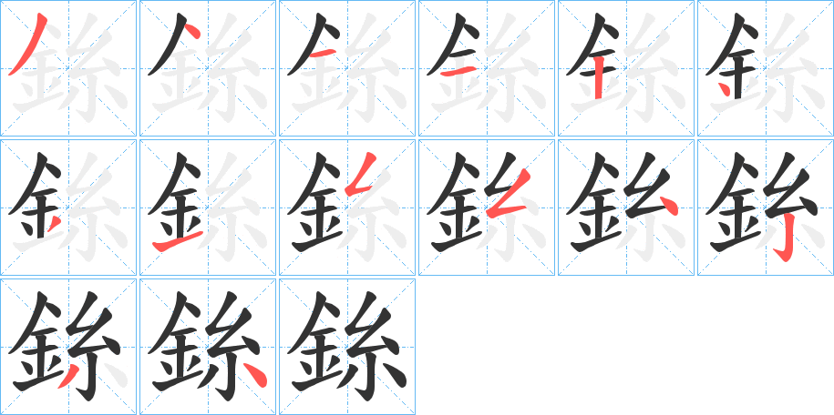 銯字筆畫(huà)寫(xiě)法