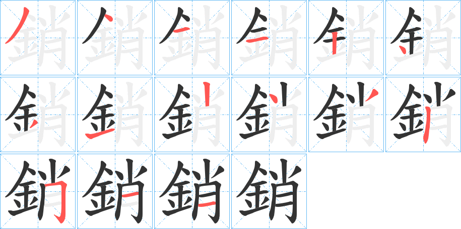 銷(xiāo)字筆畫(huà)寫(xiě)法