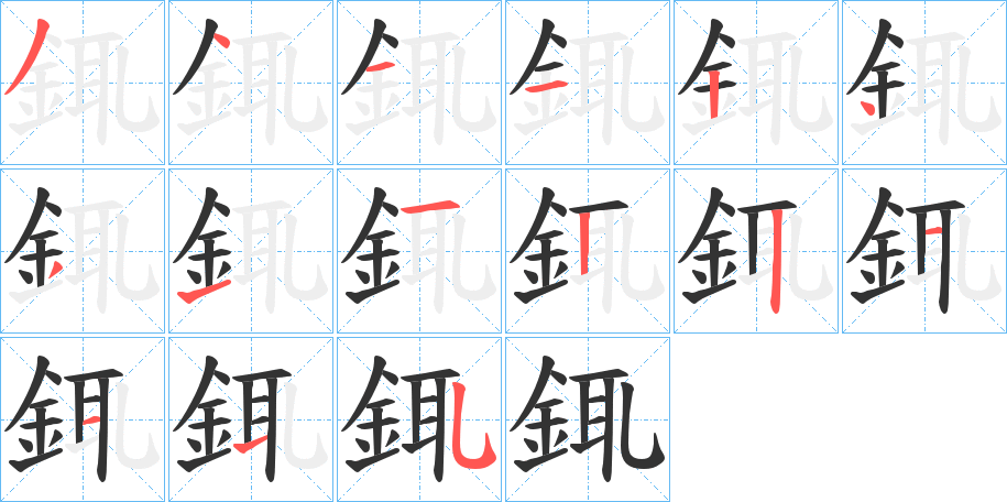 銸字筆畫(huà)寫(xiě)法