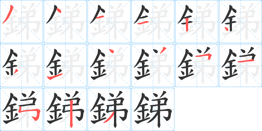 銻字筆畫寫法
