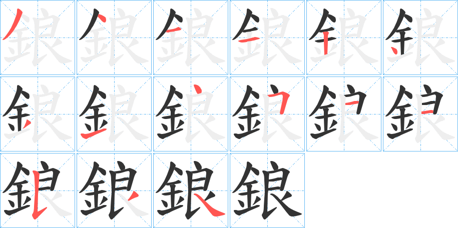 鋃字筆畫(huà)寫(xiě)法