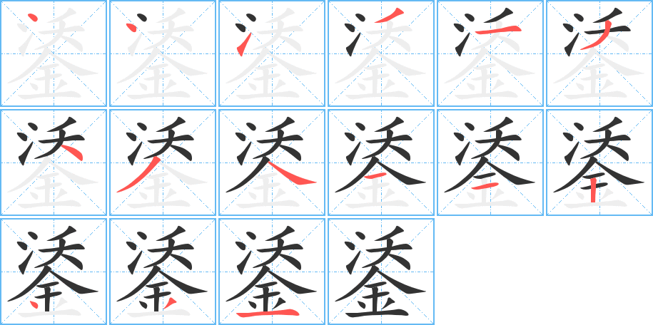 鋈字筆畫(huà)寫(xiě)法