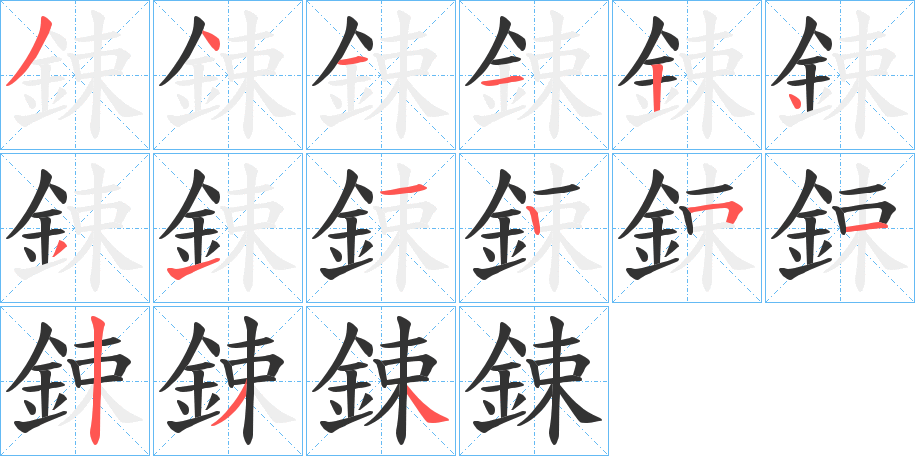 鋉字筆畫寫法