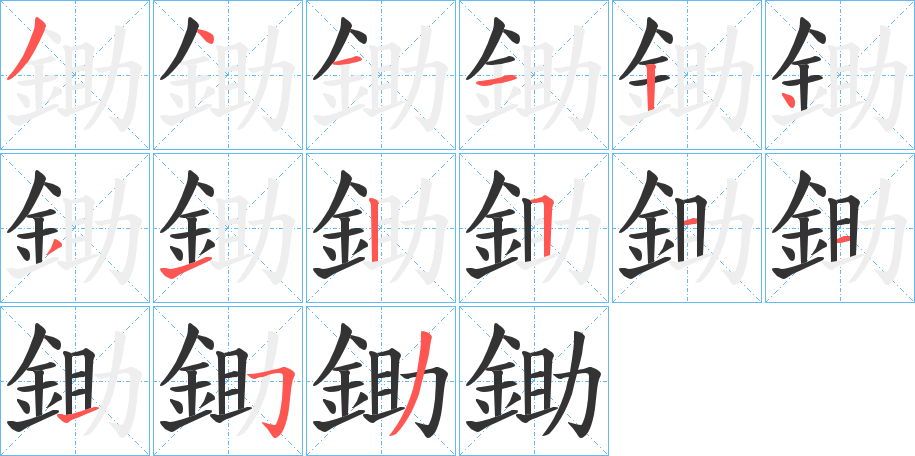 鋤字筆畫(huà)寫(xiě)法