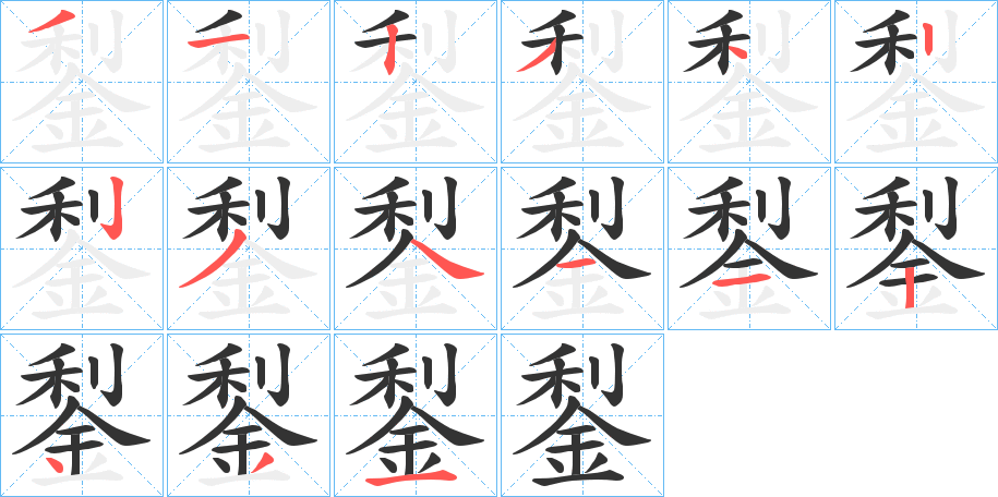 鋫字筆畫寫法