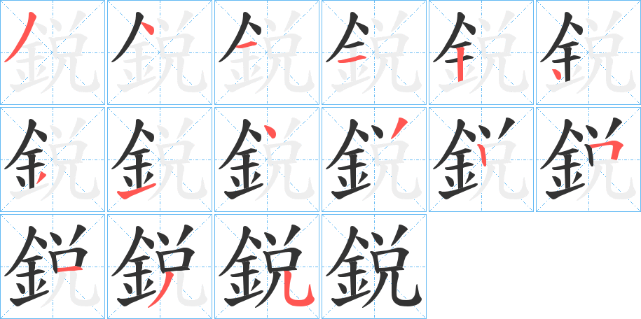 鋭字筆畫(huà)寫(xiě)法