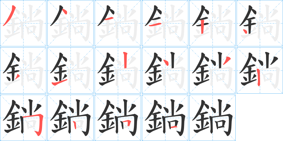 鋿字筆畫(huà)寫(xiě)法