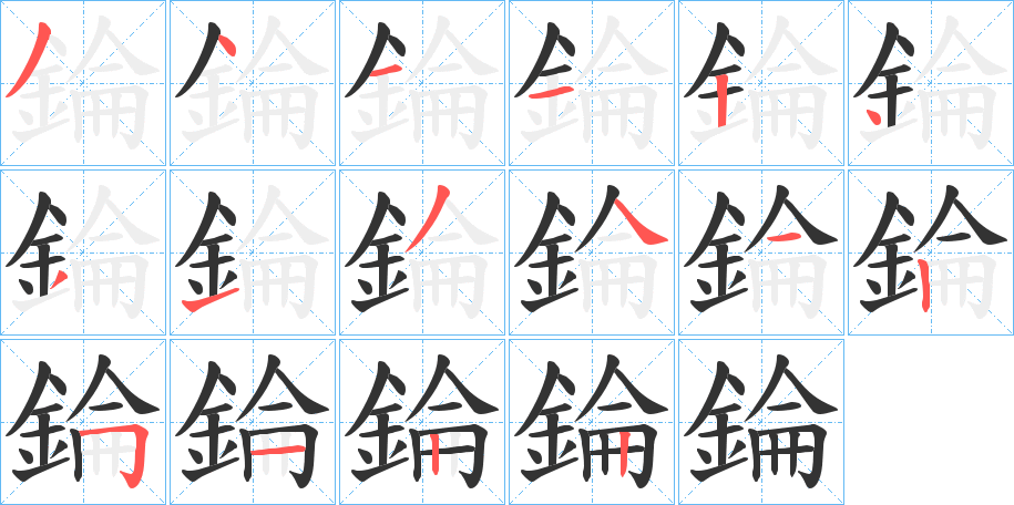 錀字筆畫(huà)寫(xiě)法