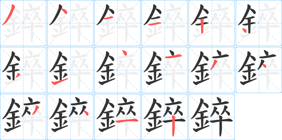 錊字筆畫寫法