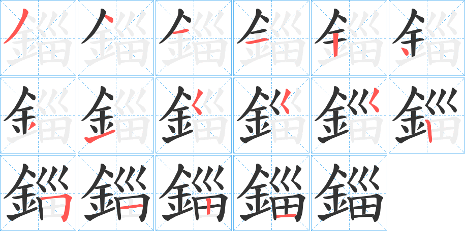 錙字筆畫(huà)寫(xiě)法