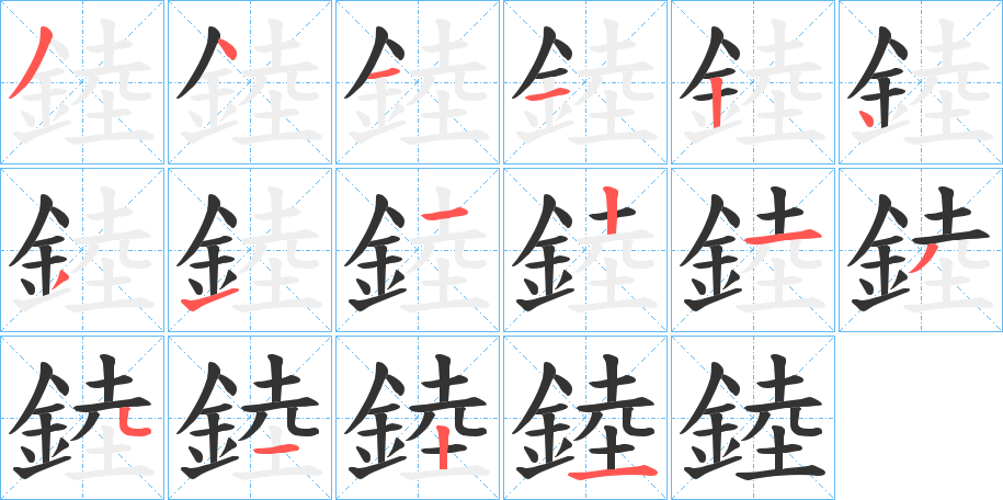 錴字筆畫寫法