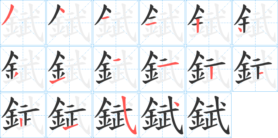 錻字筆畫寫法
