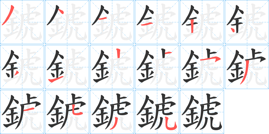 錿字筆畫(huà)寫(xiě)法