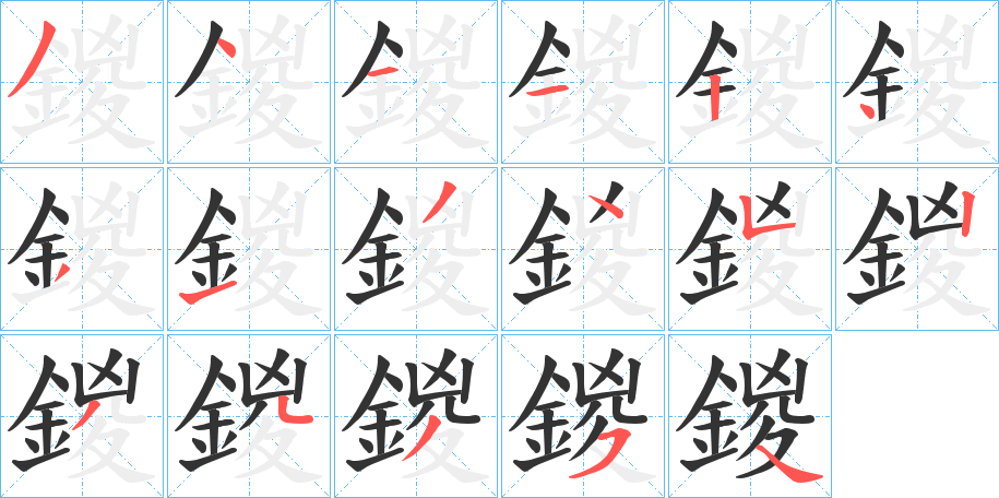 鍐字筆畫(huà)寫(xiě)法