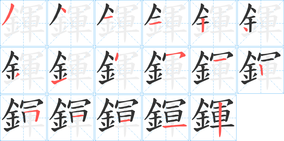 鍕字筆畫(huà)寫(xiě)法