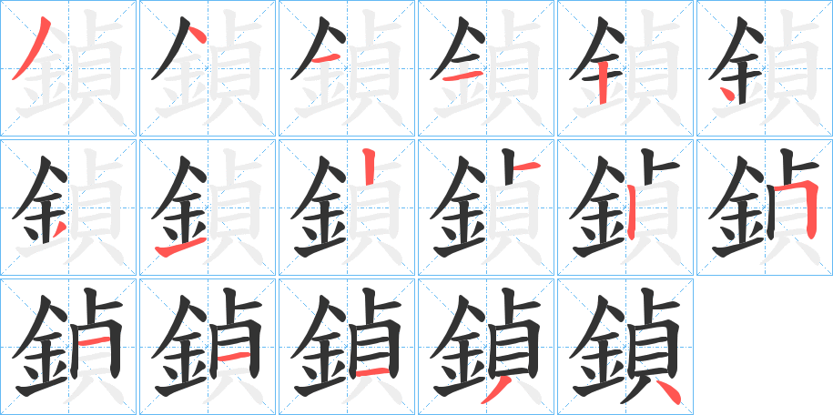 鍞字筆畫(huà)寫(xiě)法