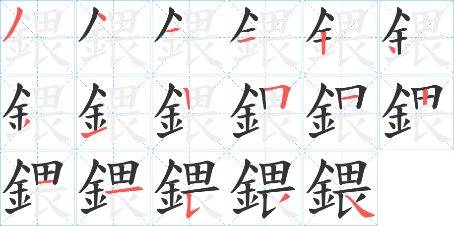 鍡字筆畫(huà)寫法