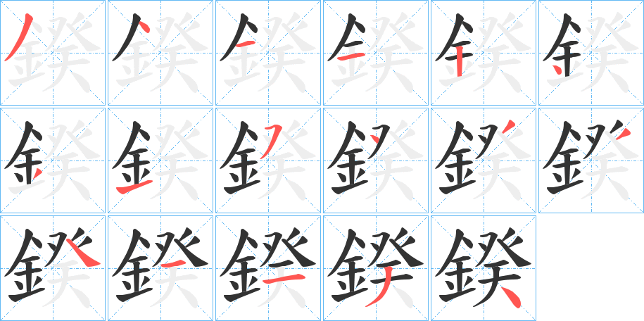 鍨字筆畫(huà)寫(xiě)法