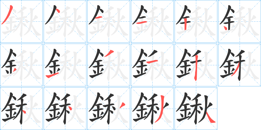 鍬字筆畫(huà)寫(xiě)法