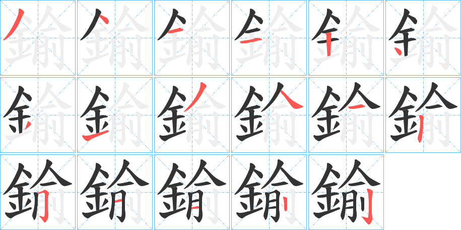 鍮字筆畫(huà)寫(xiě)法