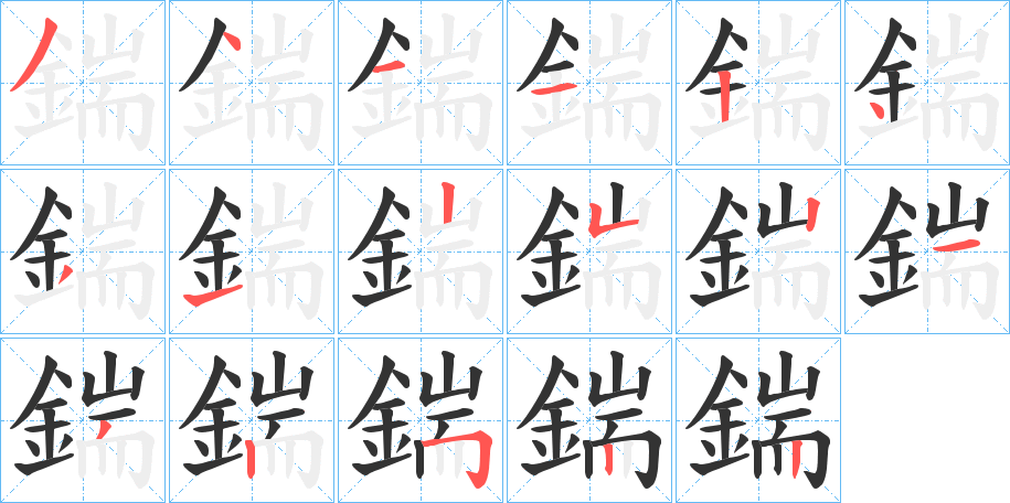 鍴字筆畫(huà)寫(xiě)法