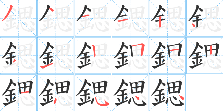 鍶字筆畫寫法