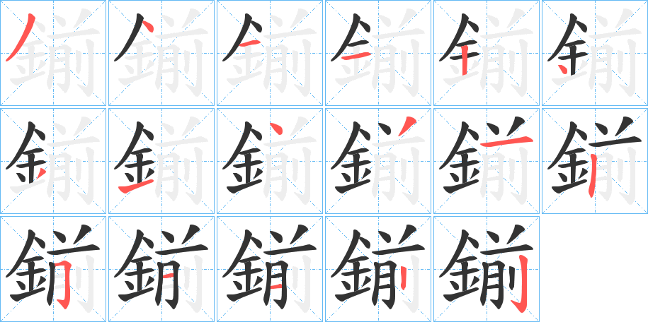 鎆字筆畫寫法