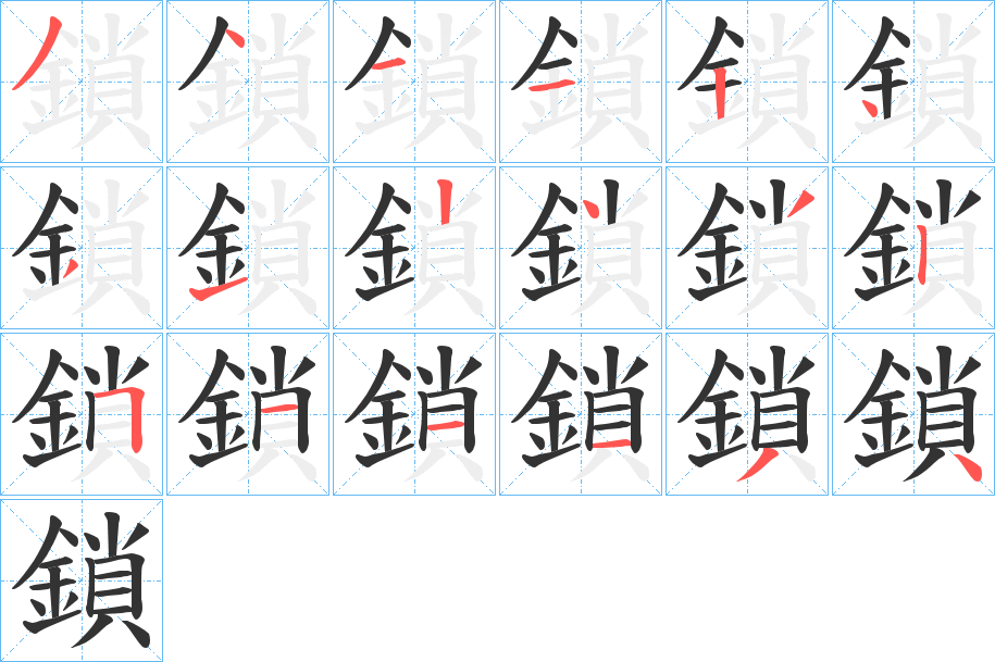 鎖字筆畫(huà)寫(xiě)法