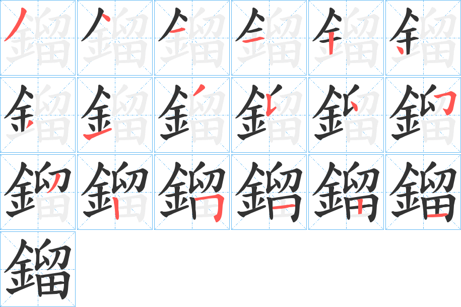 鎦字筆畫(huà)寫(xiě)法