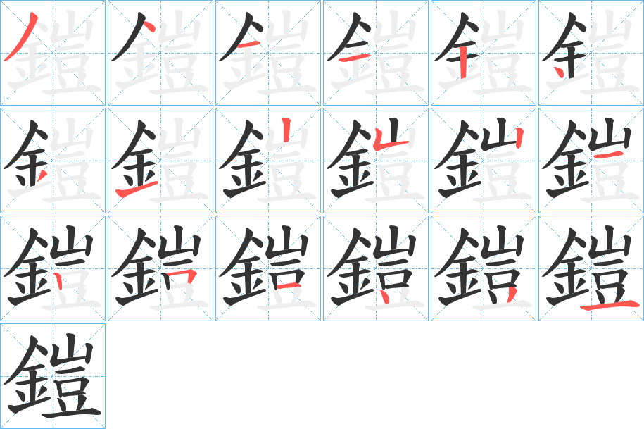鎧字筆畫(huà)寫(xiě)法