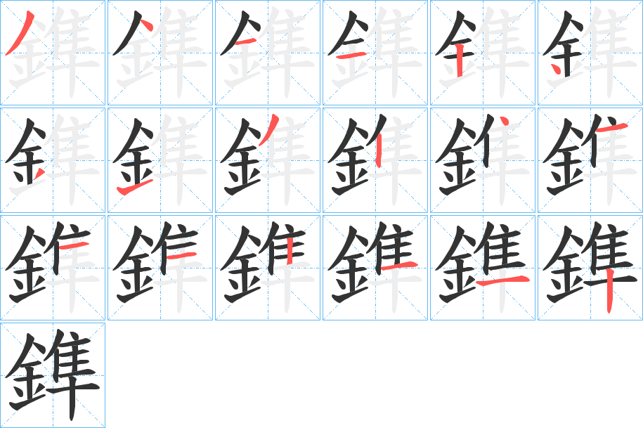 鎨字筆畫(huà)寫(xiě)法