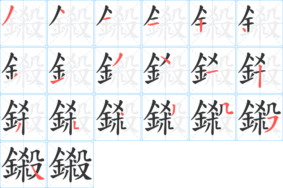 鎩字筆畫(huà)寫(xiě)法