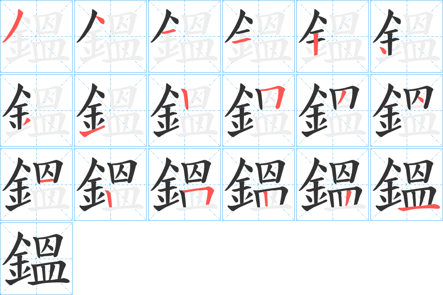 鎾字筆畫寫法