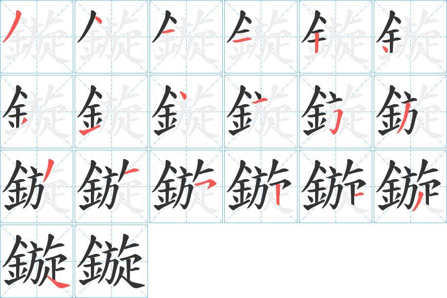 鏇字筆畫寫法