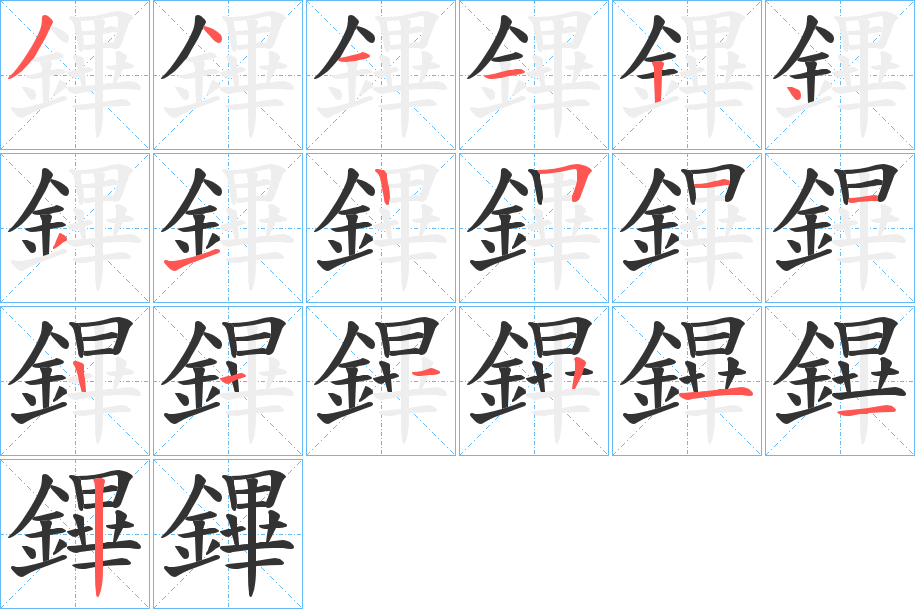 鏎字筆畫(huà)寫(xiě)法