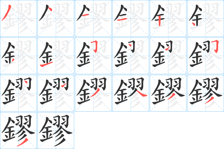 鏐字筆畫(huà)寫(xiě)法