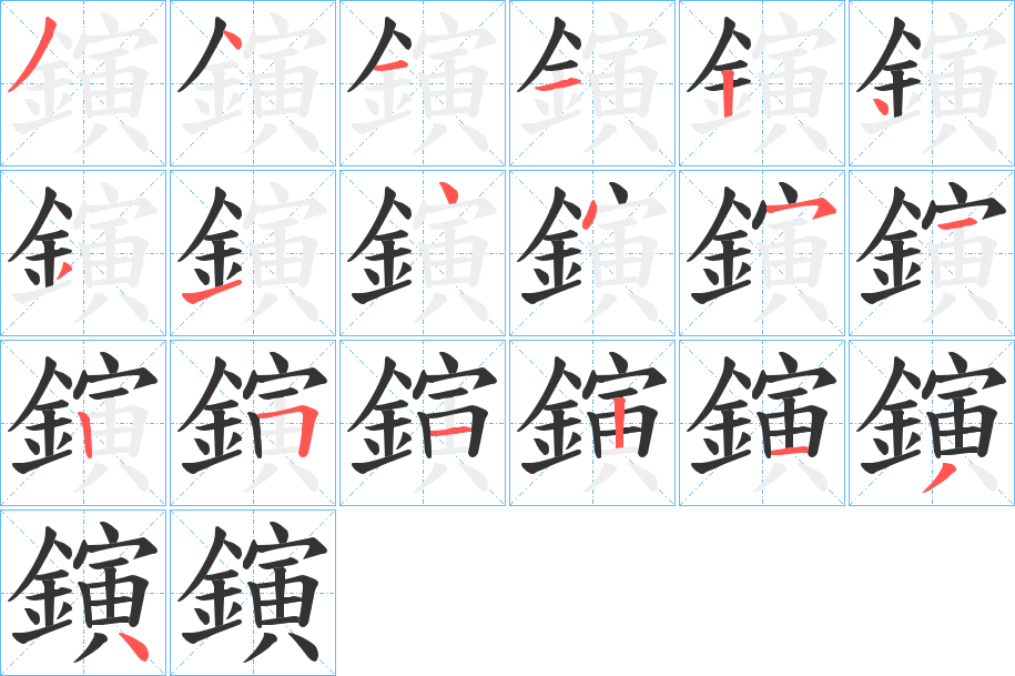 鏔字筆畫(huà)寫法