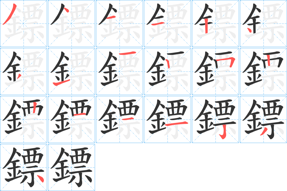 鏢字筆畫寫法