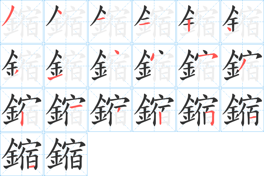 鏥字筆畫(huà)寫(xiě)法