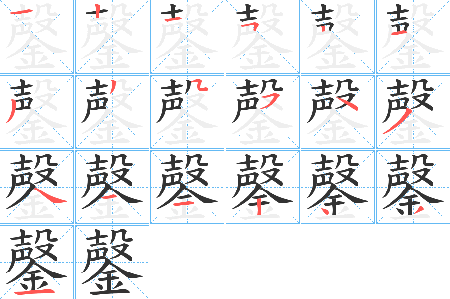 鏧字筆畫(huà)寫(xiě)法