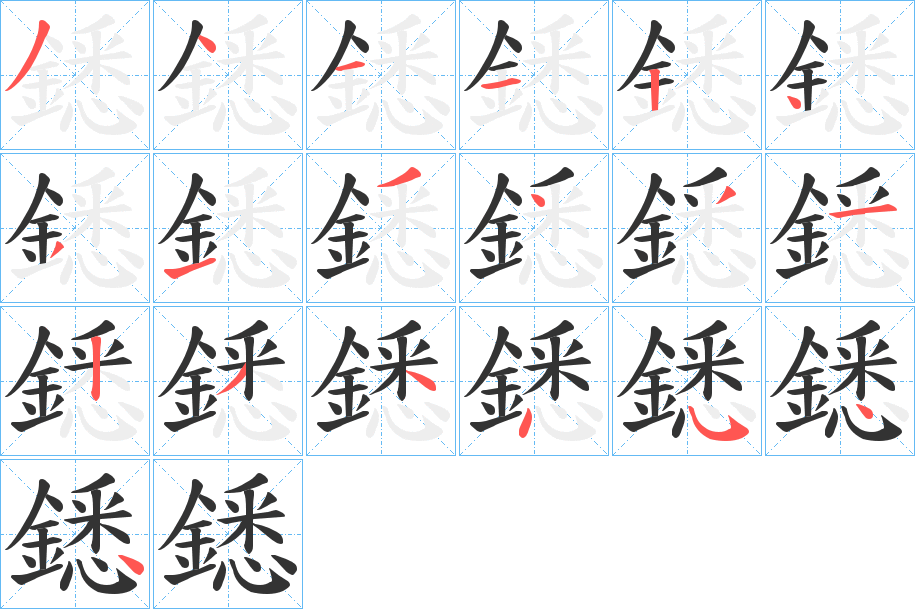 鏭字筆畫(huà)寫(xiě)法