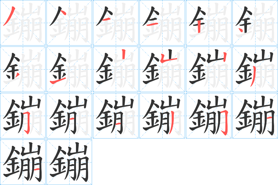 鏰字筆畫寫法