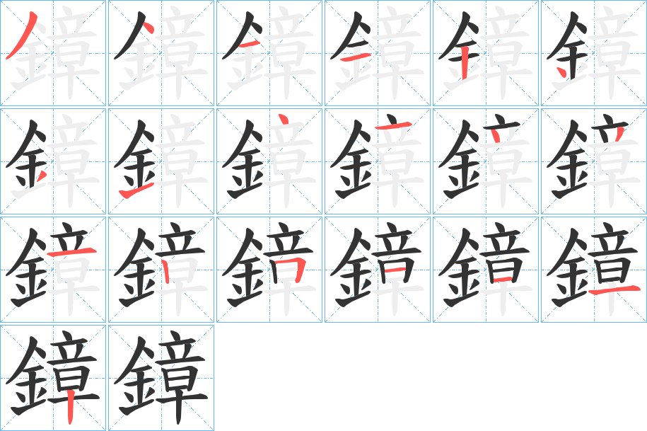 鏱字筆畫(huà)寫(xiě)法