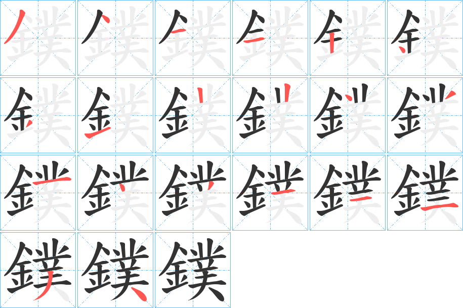 鏷字筆畫(huà)寫(xiě)法